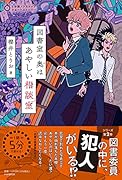 5分間ノンストップショートストーリー 図書室の奥はあやしい相談室