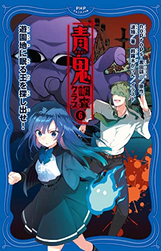 青鬼 調査クラブ6 遊園地に眠る王を探し出せ！