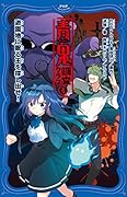 青鬼 調査クラブ6 遊園地に眠る王を探し出せ！