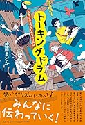 トーキングドラム 心ゆさぶるわたしたちのリズム