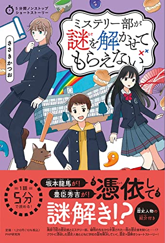 5分間ノンストップショートストーリー ミステリー部が謎を解かせてもらえない