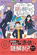 5分間ノンストップショートストーリー ミステリー部が謎を解かせてもらえない