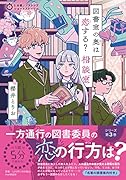 5分間ノンストップショートストーリー 図書室の奥は恋する?  相談室
