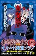 青鬼  調査クラブ7 怪物を従えた少女と激突せよ！