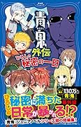 青鬼外伝 ひろしの秘密の一日