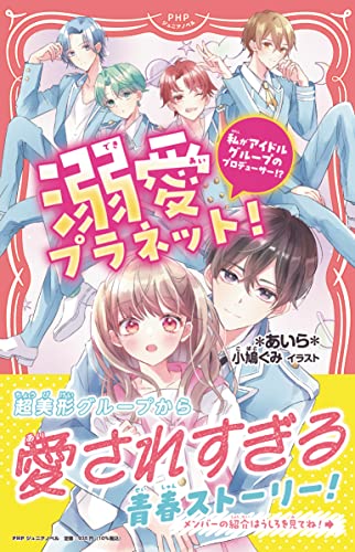 溺愛プラネット! 私がアイドルグループのプロデューサー！？