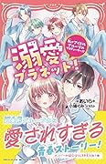 溺愛プラネット! 私がアイドルグループのプロデューサー！？