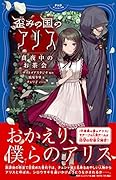 歪みの国のアリス 真夜中のお茶会