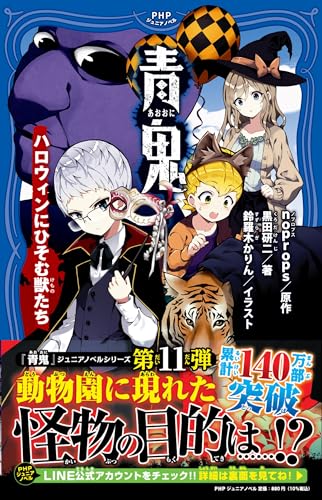 青鬼 ハロウィンにひそむ獣たち