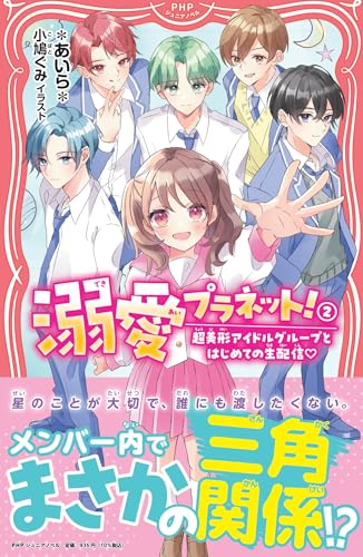 溺愛プラネット!2 超美形アイドルグループとはじめての生配信♡
