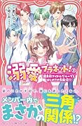 溺愛プラネット!2 超美形アイドルグループとはじめての生配信♡