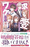 求愛されるにはワケがある!? ナゾの四兄弟と薬指の約束