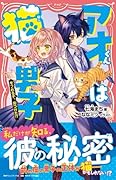 アオくんは猫男子 モフれる子、見つけた！？