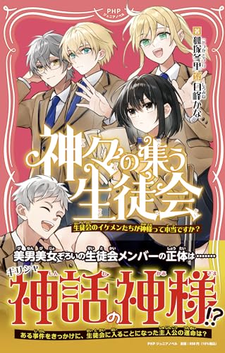 神々が集う生徒会 生徒会のイケメンたちが神様って本当ですか?