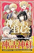 神々が集う生徒会 生徒会のイケメンたちが神様って本当ですか？