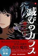 烏羽色のふたりシリーズ1 滅びのカラス