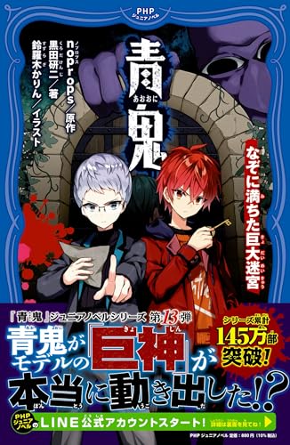 青鬼 なぞに満ちた巨大迷宮