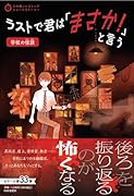 3分間ノンストップショートストーリー ラストで君は「まさか!」と言う 学校の怪談