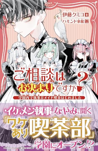 ご相談はお決まりですか? 〜学園内で執事＆メイド喫茶はじめました〜