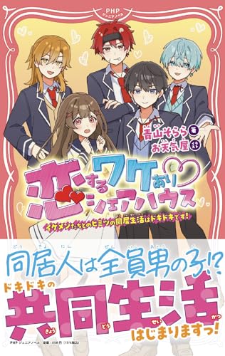 恋するワケあり♡シェアハウス イケメンたちとのヒミツの同居生活はドキドキです！