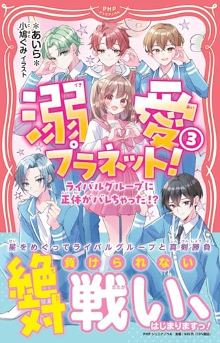 溺愛プラネット!3 ライバルグループに正体がバレちゃった!?