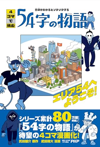 意味がわかるとゾクゾクする 4コマで読む54字の物語の表紙