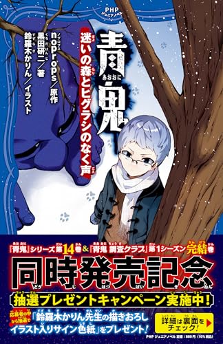 青鬼 迷いの森とヒグラシのなく声