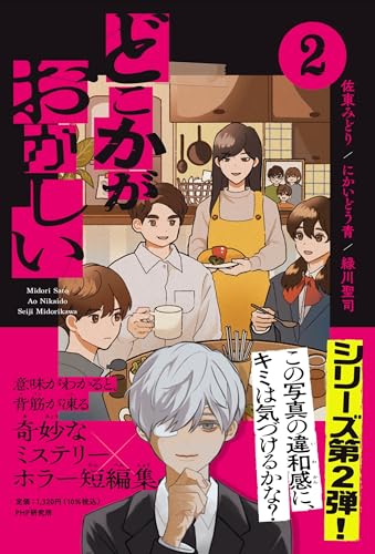 どこかがおかしい2