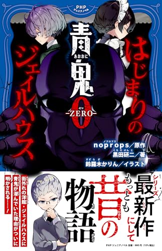 青鬼0 -ZERO- はじまりのジェイルハウス はじまりのジェイルハウス