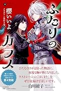 烏羽色のふたりシリーズ3 ふたりのカラス