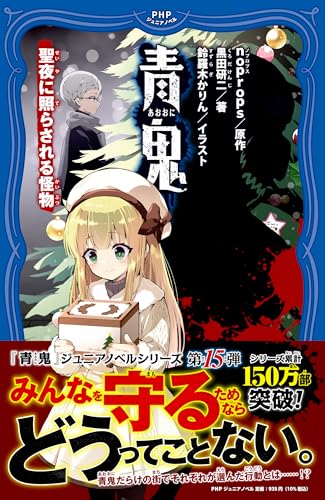 青鬼 聖夜に照らされる怪物