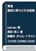青鬼 聖夜に照らされる怪物(仮)