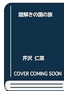 謎解きの国の旅