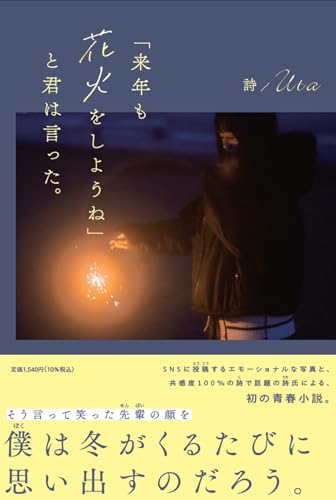 「来年も花火をしようね」と君は言った。