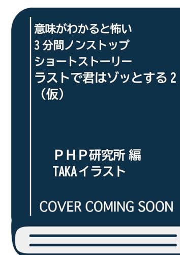 意味がわかると怖い3分間ノンストップショートストーリー ラストで君はゾッとする2(仮)