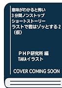 意味がわかると怖い3分間ノンストップショートストーリー ラストで君はゾッとする2(仮)