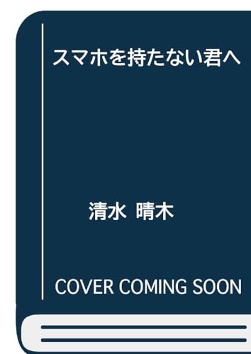 スマホを持たない君へ