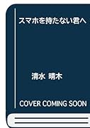 スマホを持たない君へ