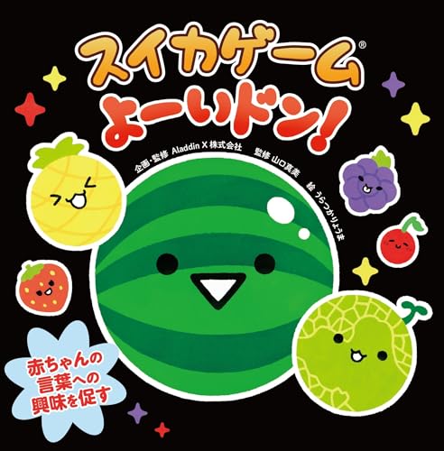 ＡｌａｄｄｉｎＸ株式会社/山口真美/うらつかりょうま『スイカゲーム　よーいドン！』表紙