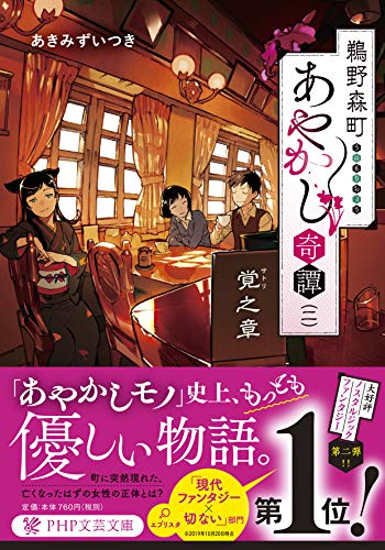 鵜野森町あやかし奇譚(二) 覚之章