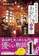 鵜野森町あやかし奇譚(二) 覚之章