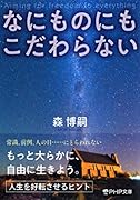 なにものにもこだわらない