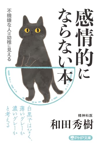 感情的にならない本 不機嫌な人は幼稚に見える