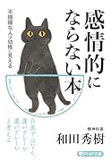 感情的にならない本 不機嫌な人は幼稚に見える
