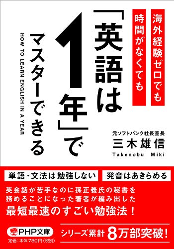 海外経験ゼロでも時間がなくても「英語は1年」でマスターできる