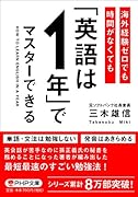 海外経験ゼロでも時間がなくても「英語は1年」でマスターできる