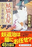 鯖猫長屋ふしぎ草紙(八)