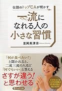 一流になれる人の小さな習慣