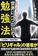 世界に一つだけの勉強法