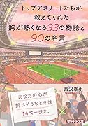 トップアスリートたちが教えてくれた 胸が熱くなる33の物語と90の名言